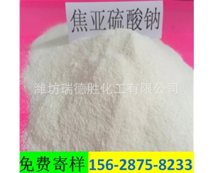 江西食品级焦亚硫酸钠